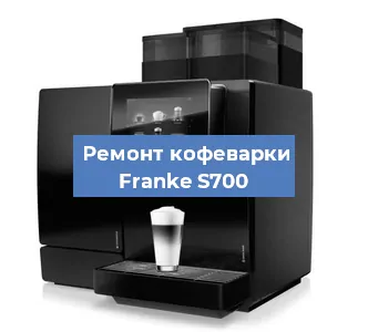 Декальцинация   кофемашины Franke S700 в Москве